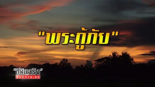 พระกู้ภัย