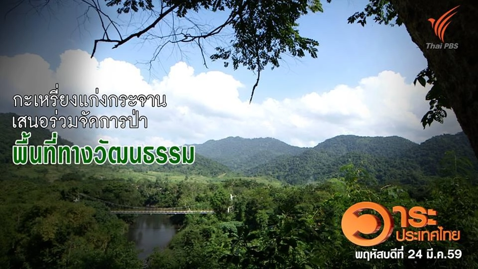 กระเหรี่ยงแก่งกระจานเสนอร่วมจัดการป่าพื้นที่ทางวัฒนธรรม