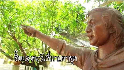 สิ้นแสงตะวันที่มาบตาพุด