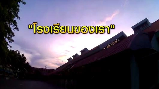 โรงเรียนของเรา