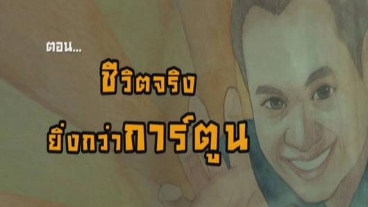ชีวิตจริงยิ่งกว่าการ์ตูน