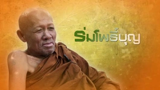 ร่มโพธิ์บุญ