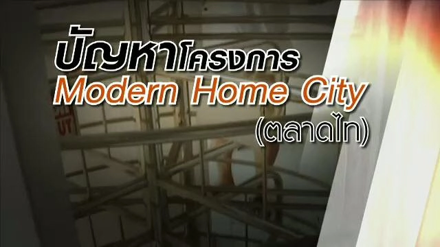 ปัญหาโครงการ Modern Home City (ตลาดไท)