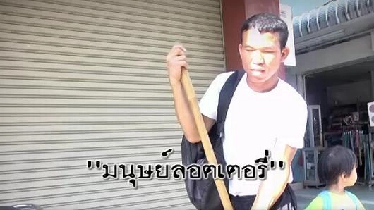 มนุษย์ลอตเตอรี่