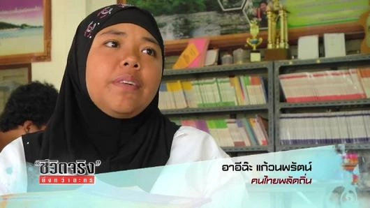 อาอีฉ๊ะ สู้จนกว่าจะเป็นไทย