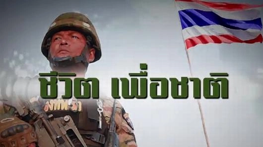 ทหารกล้า สุดที่รัก