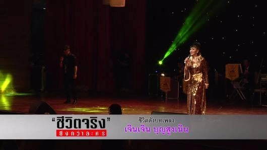 ชีวิตดังบทเพลง เจิน เจิน บุญสูงเนิน