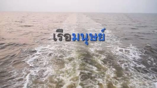 เรือมนุษย์