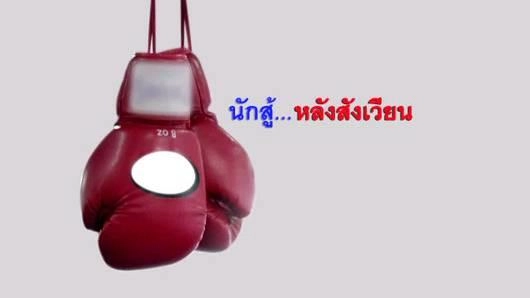 นักสู้หลังสังเวียน