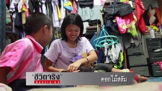 ดอกไม้สลัม