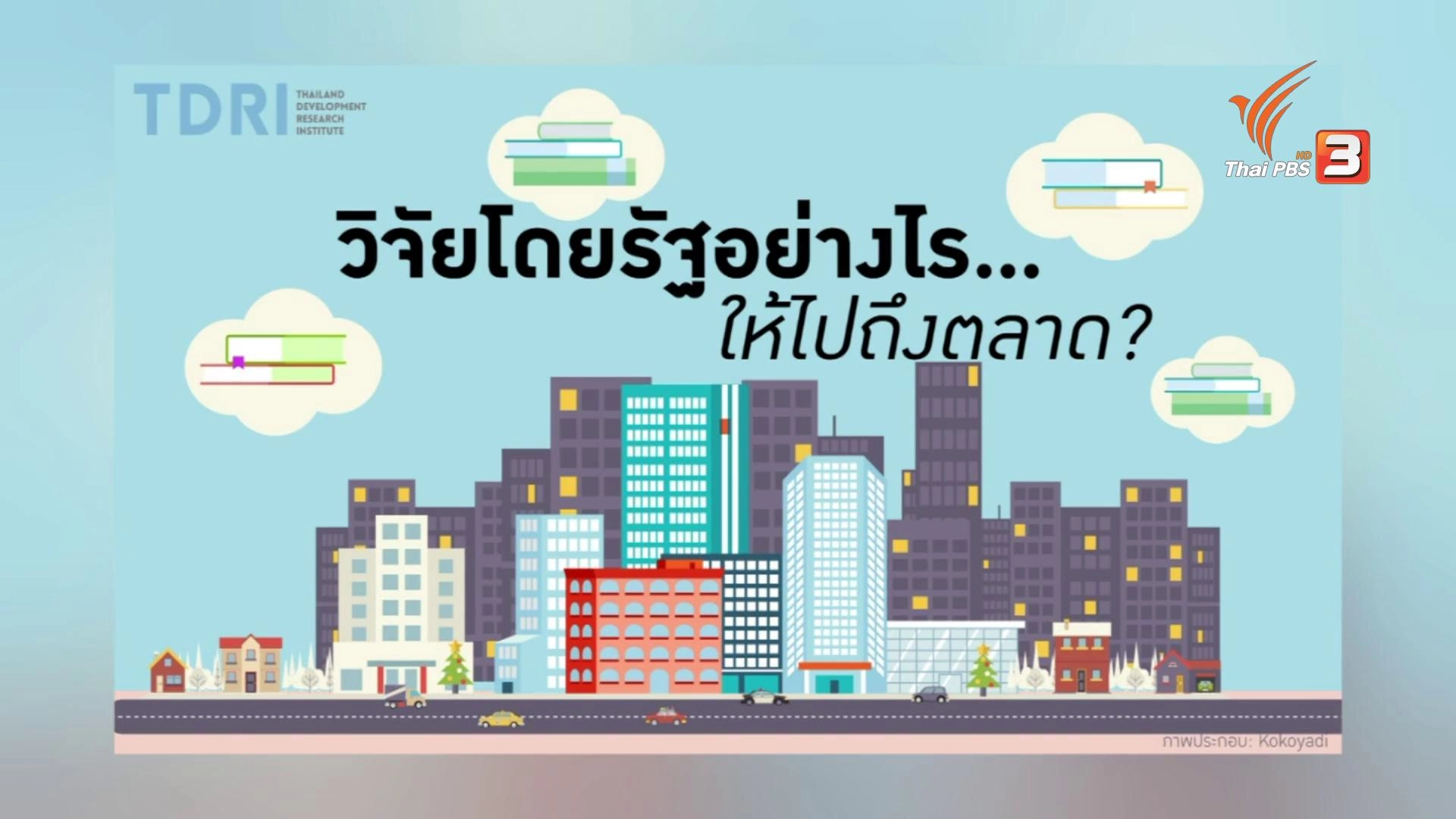 ลู่ทางงานวิจัยรัฐไทย ต่อยอดสู่ภาคธุรกิจ