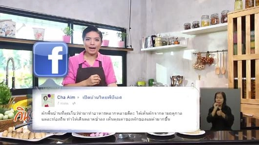 เมนูผักพื้นบ้านในรายการกินอยู่คือ