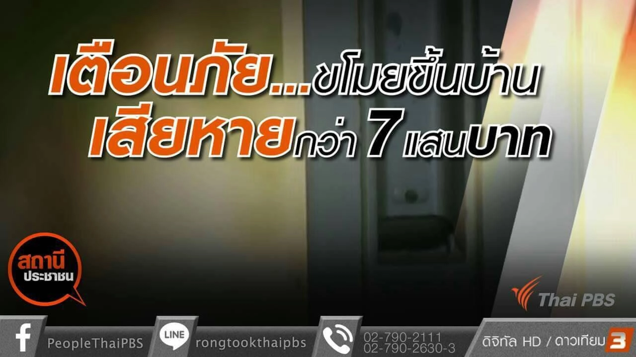 เตือนภัยลักทรัพย์ในบ้าน จ.สมุทรปราการ