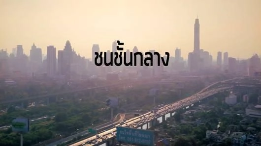 ชนชั้นกลวง ชนชั้นแกว่ง ชนชั้นกลาง