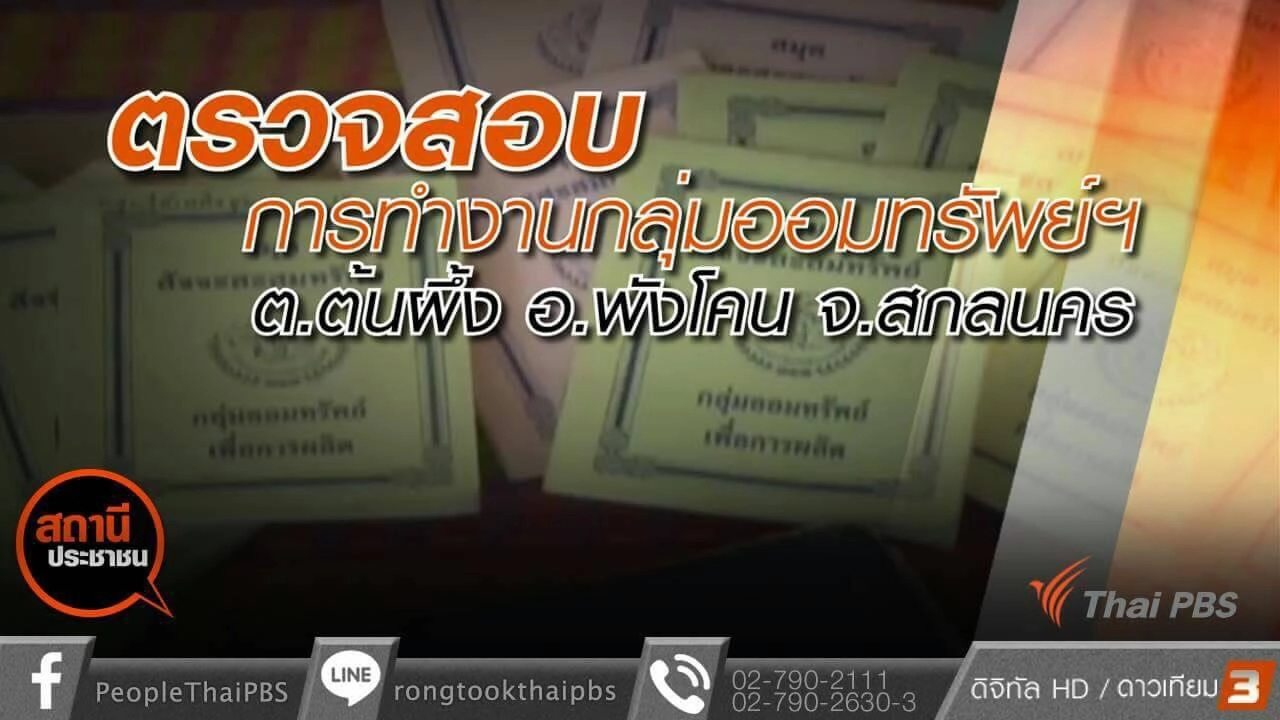 ตรวจสอบการทำงานกลุ่มออมทรัพย์ ฯ ต.ต้นผึ้ง อ.พังโคน จ.สกลนคร