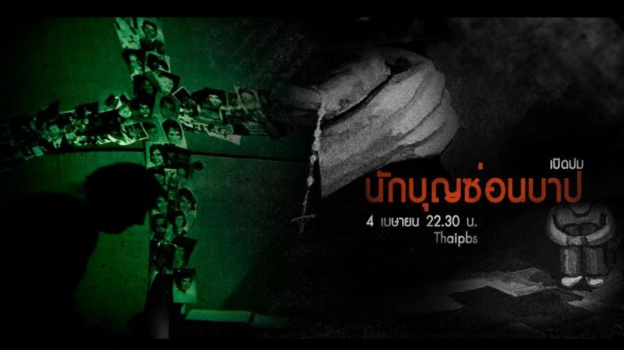 นักบุญซ่อนบาป