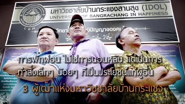 3 ผู้เฒ่า หัวใจอาสา