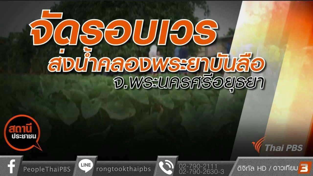 จัดรอบเวรส่งน้ำคลองพระยาบันลือ อ.ลาดบัวหลวง จ.พระนครศรีอยุธยา