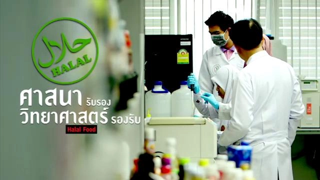 ฮาลาล: ศาสนารับรอง วิทยาศาสตร์รองรับ