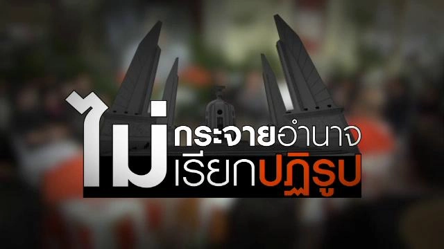 ไม่กระจายอำนาจ ไม่เรียกปฏิรูป