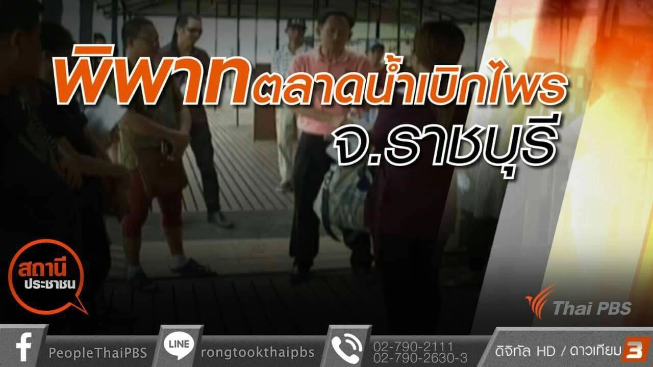 พิพาทตลาดน้ำเบิกไพร อ.บ้านโป่ง จ.ราชบุรี