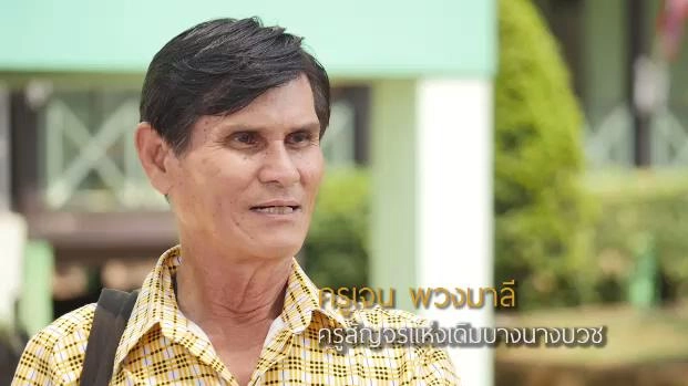 ครูเจน ครูสัญจร