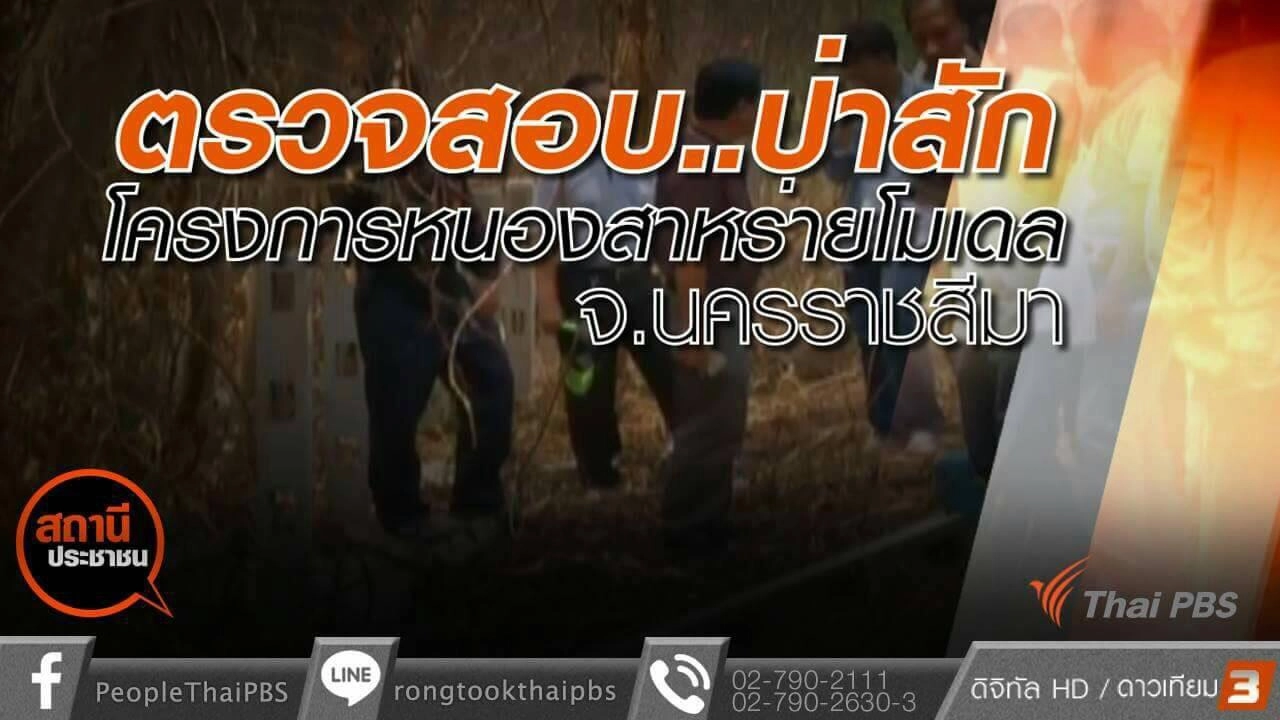 ปัญหาพื้นที่ป่าสักโครงการหนองสาหร่ายโมเดล อ.ปากช่อง จ.นครราชสีมา