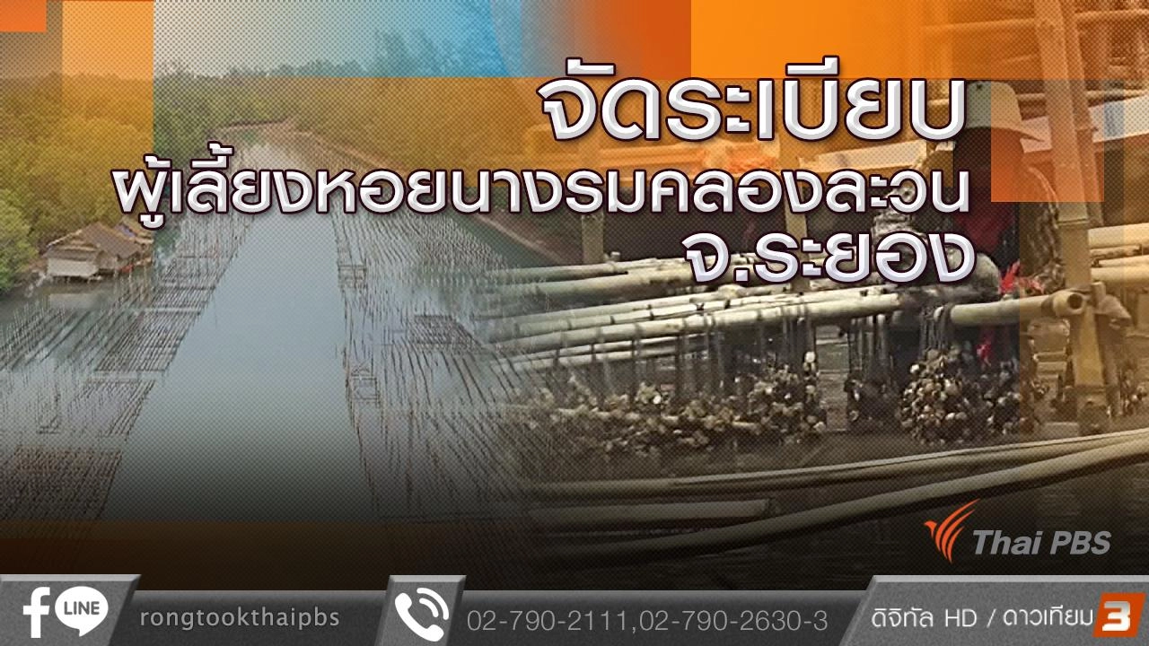 จัดระเบียบผู้เลี้ยงหอยนางรมคลองละวน จ.ระยอง