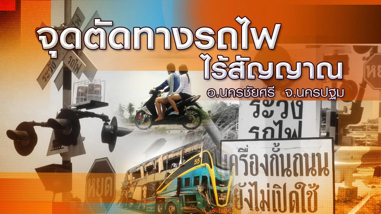 จุดตัดทางรถไฟไร้สัญญาณ อ.นครชัยศรี จ.นครปฐม