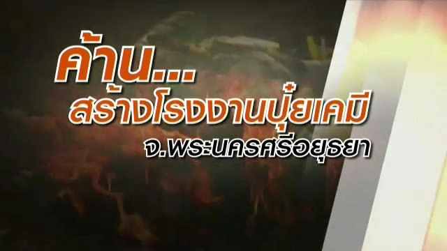 ค้านสร้างโรงงานปุ๋ยเคมี จ.พระนครศรีอยุธยา