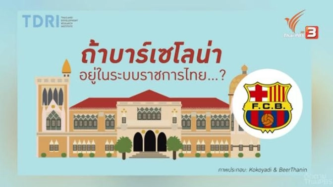 จะเกิดอะไร ถ้าภาคราชการไทย บริหารทีมฟุตบอลบาเซโลน่า