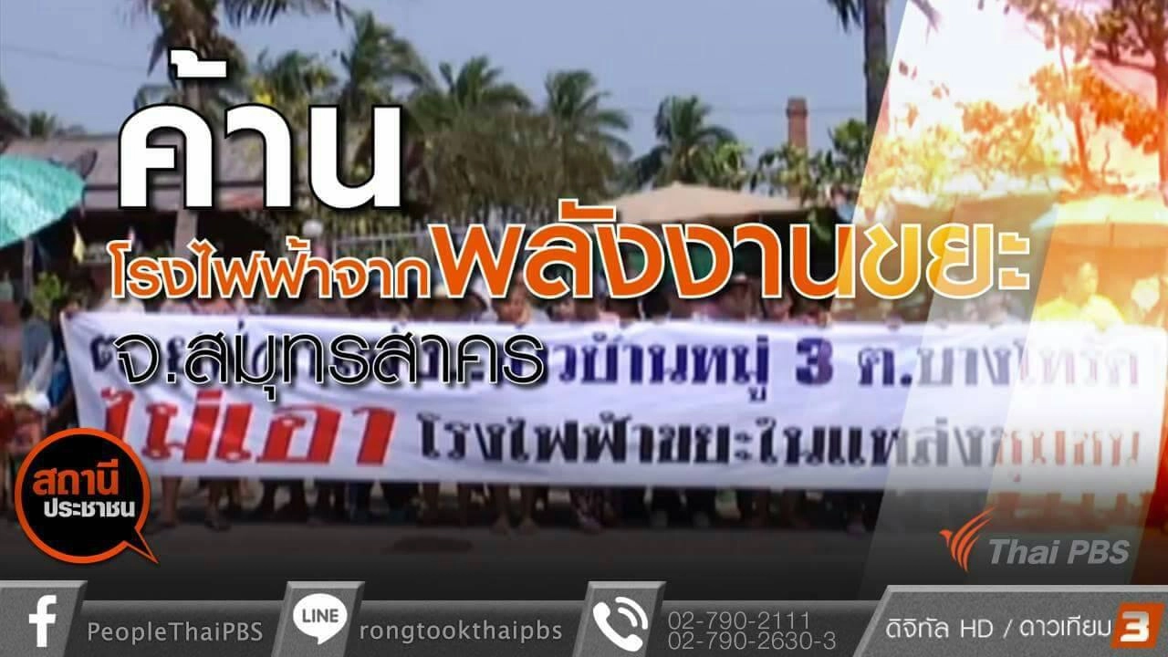 ค้านสร้างโรงไฟฟ้าจากขยะ ต.บางโทรัด อ.เมือง จ.สมุทรสาคร