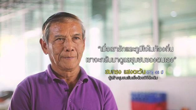 ครูสมทรง ผู้สร้างชุมชนเข้มแข็งด้วยวิถีดั้งเดิม