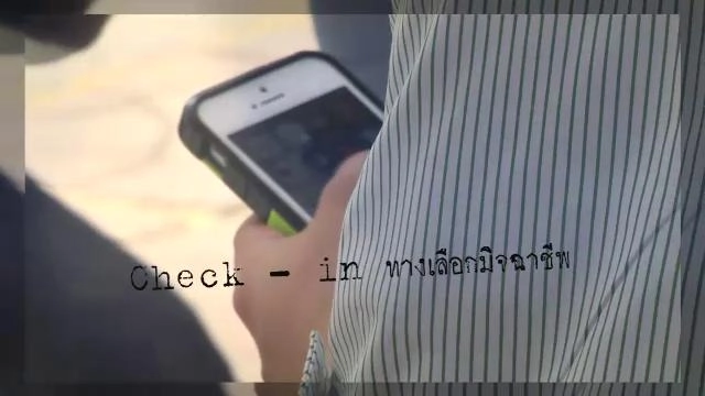 ​Check - in ทางเลือกมิจฉาชีพ