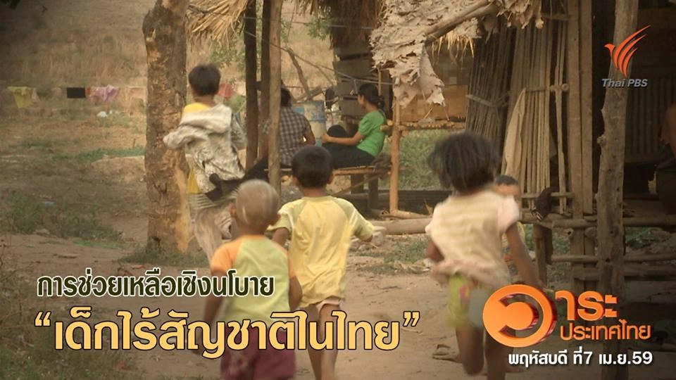 การช่วยเหลือเชิงนโยบาย "เด็กไร้สัญชาติในไทย"