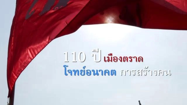 110 ปี เมืองตราด : โจทย์อนาคตการสร้างคน