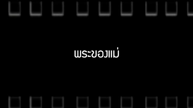 ​พระของแม่