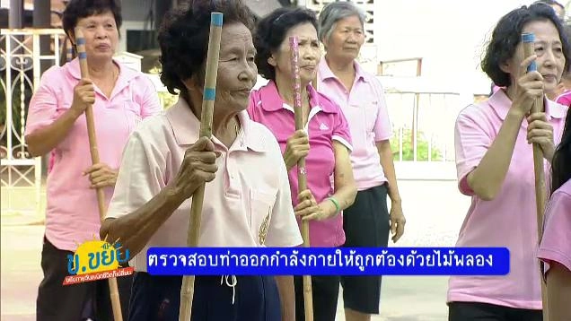 ตรวจสอบท่าออกกำลังกายให้ถูกต้องด้วยไม้พลอง