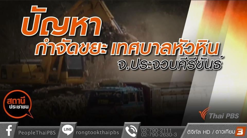 ปัญหาบ่อขยะ ต.ทับใต้ อจ.ประจวบคีรีขันธ์