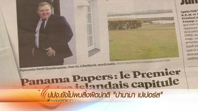 ประเด็นข่าว (8 เม.ย. 59)