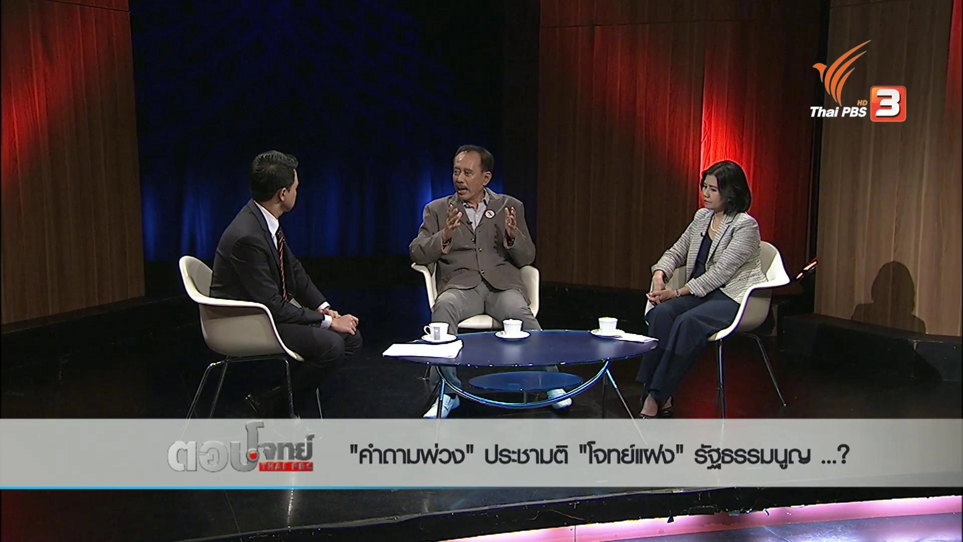 "คำถามพ่วง" ประชามติ "โจทย์แฝง" รัฐธรรมนูญ...?