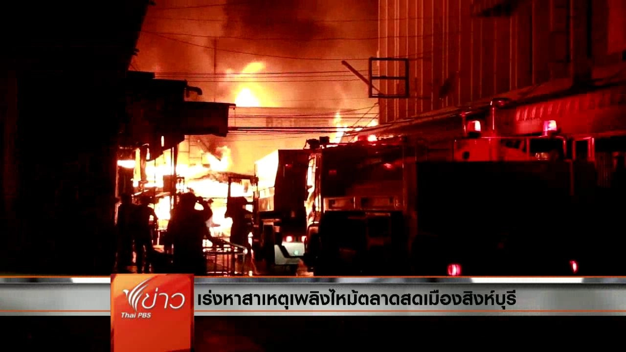 ประเด็นข่าว (8 เม.ย. 59)