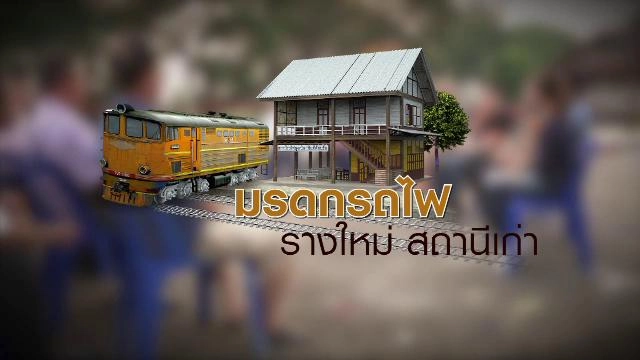 มรดกรถไฟ รางใหม่ สถานีเก่า