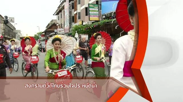 สงกรานต์วิถีไทยร่วมใจประหยัดน้ำ