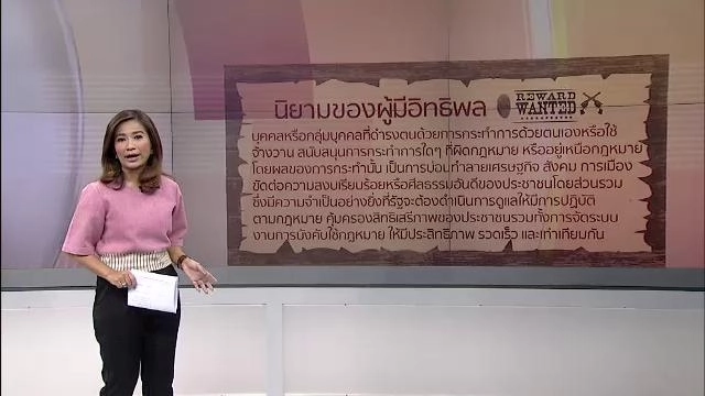 ผลกระทบจากคำสั่งปราบผู้มีอิทธิพล