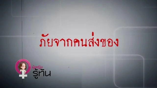 ภัยจากคนส่งของ