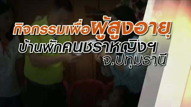 ​กิจกรรมเพื่อผู้สูงอายุ จ.ปทุมธานี