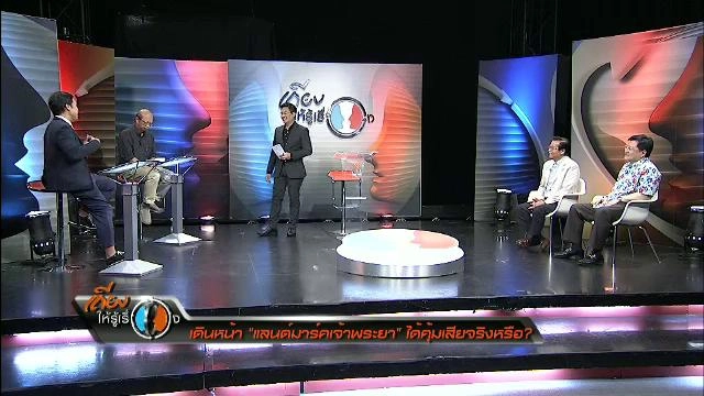 เดินหน้าแลนด์มาร์คเจ้าพระยา ได้คุ้มเสียจริงหรือ ?