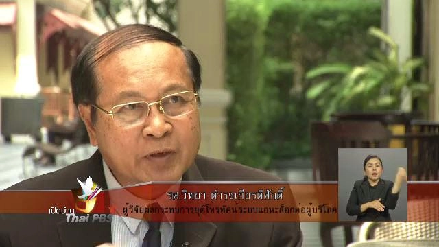 การศึกษาผลกระทบการยุติโทรทัศน์ระบบแอนะล็อก