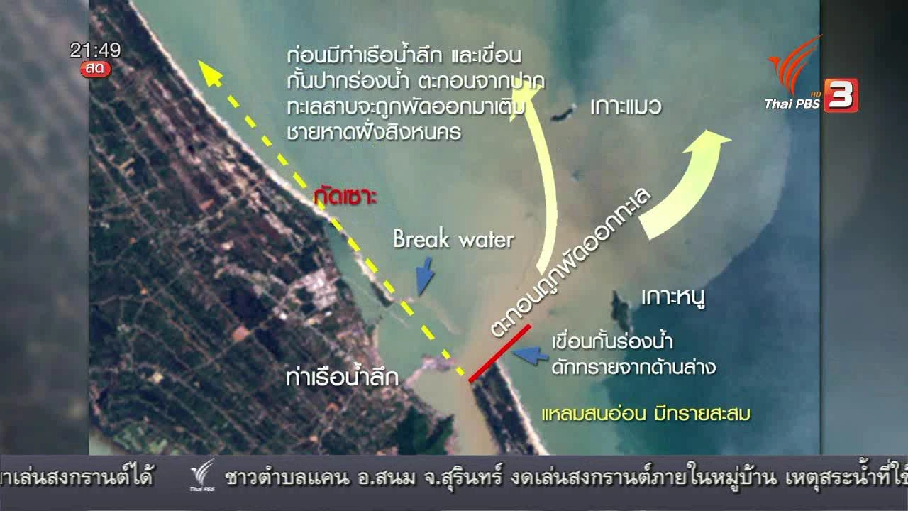 แนวทางรับมือ คลื่นกัดเซาะชายฝั่ง